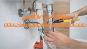 سباك في ابوظبي