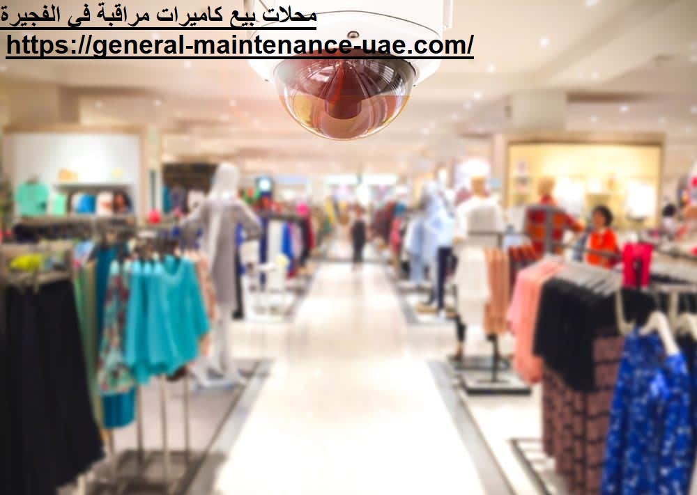 محلات بيع كاميرات مراقبة في الفجيرة